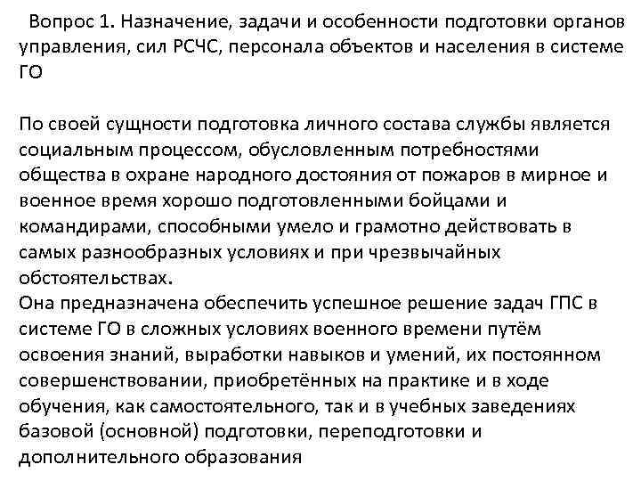 Вопрос 1. Назначение, задачи и особенности подготовки органов управления, сил РСЧС, персонала объектов и