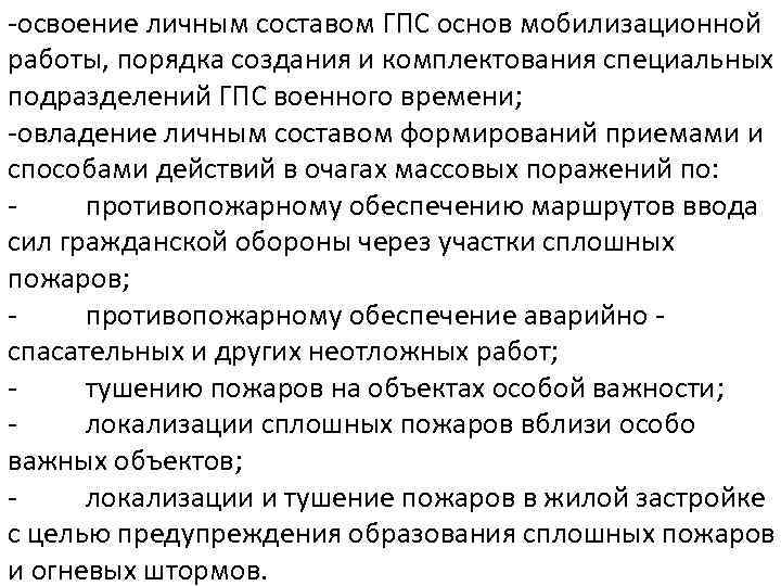 -освоение личным составом ГПС основ мобилизационной работы, порядка создания и комплектования специальных подразделений ГПС