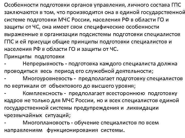 Особенности подготовки органов управления, личного состава ГПС заключаются в том, что производится она в