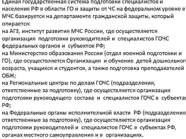 Единая государственная система подготовки специалистов и населения РФ в области ГО и защиты от