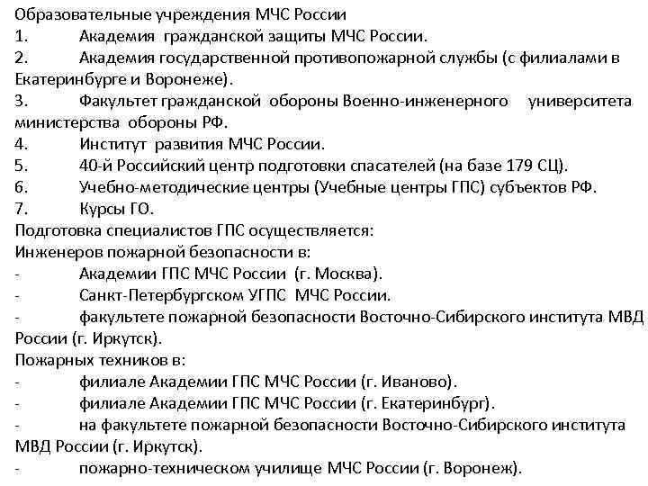 Образовательные учреждения МЧС России 1. Академия гражданской защиты МЧС России. 2. Академия государственной противопожарной