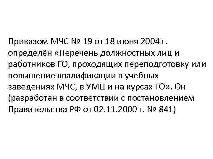 Приказом МЧС № 19 от 18 июня 2004 г. определён «Перечень должностных лиц и