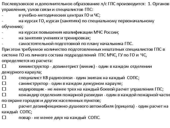 Послевузовское и дополнительное образование л/с ГПС производится: 1. Органов управления, узлов связи и специалистов