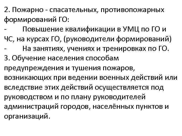 2. Пожарно - спасательных, противопожарных формирований ГО: Повышение квалификации в УМЦ по ГО и