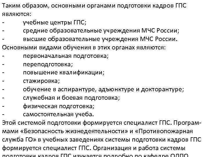 Таким образом, основными органами подготовки кадров ГПС являются: учебные центры ГПС; средние образовательные учреждения