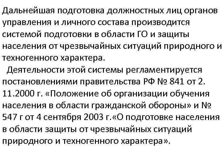 Дальнейшая подготовка должностных лиц органов управления и личного состава производится системой подготовки в области