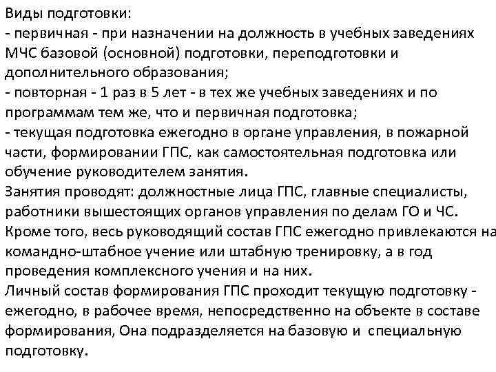 Виды подготовки: - первичная - при назначении на должность в учебных заведениях МЧС базовой