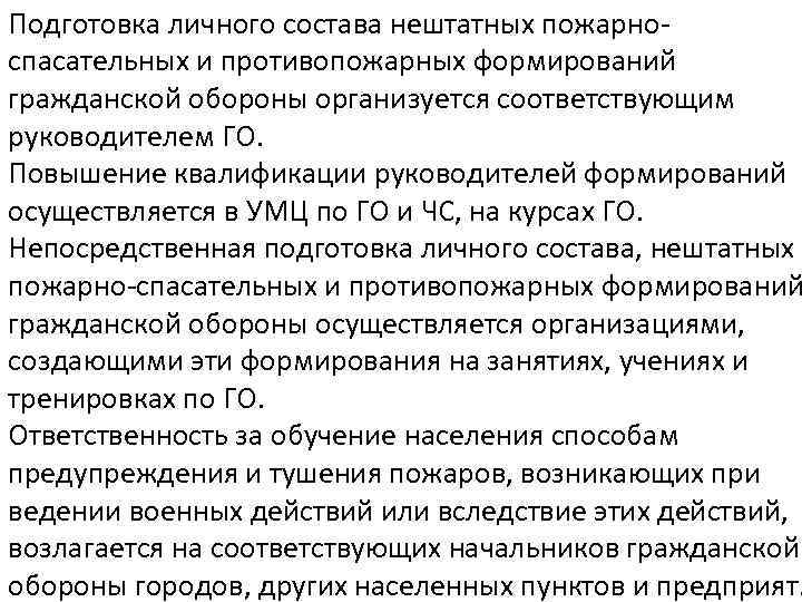 Подготовка личного состава нештатных пожарноспасательных и противопожарных формирований гражданской обороны организуется соответствующим руководителем ГО.