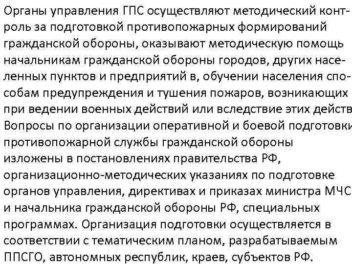 Органы управления ГПС осуществляют методический контроль за подготовкой противопожарных формирований гражданской обороны, оказывают методическую