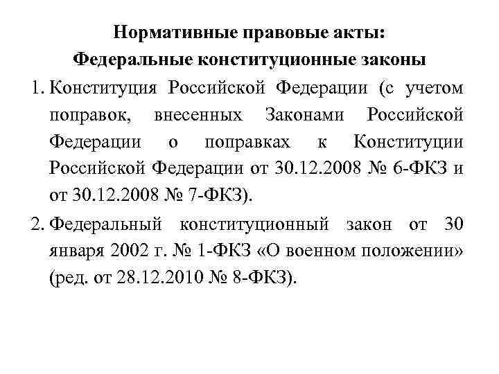 План конституция рф как нормативно правовой акт