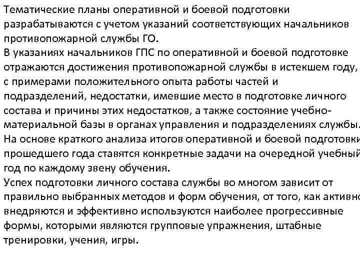 Тематические планы оперативной и боевой подготовки разрабатываются с учетом указаний соответствующих начальников противопожарной службы