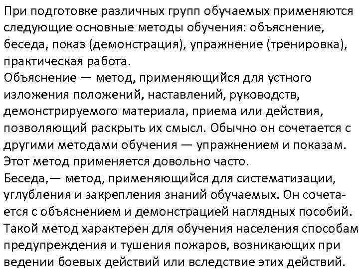 При подготовке различных групп обучаемых применяются следующие основные методы обучения: объяснение, беседа, показ (демонстрация),