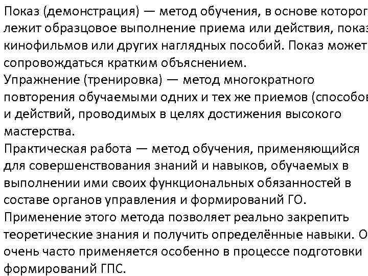 Показ (демонстрация) — метод обучения, в основе которого лежит образцовое выполнение приема или действия,