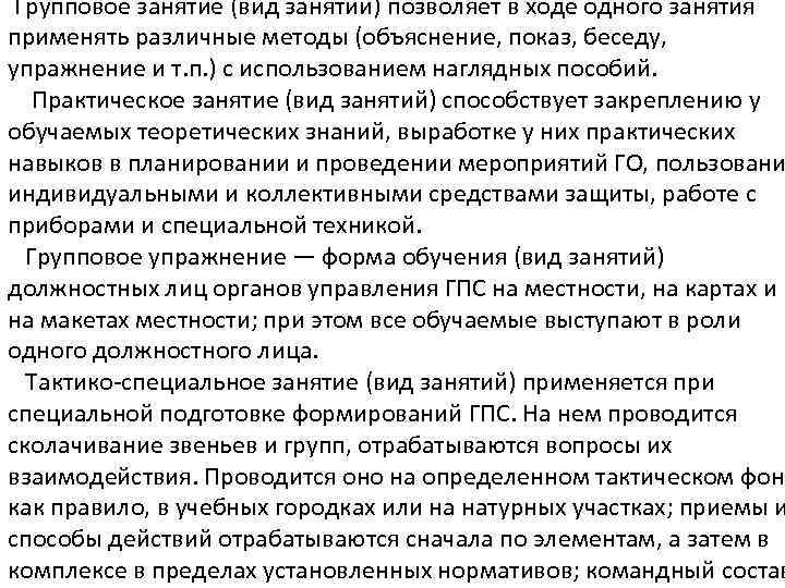 Групповое занятие (вид занятий) позволяет в ходе одного занятия применять различные методы (объяснение, показ,