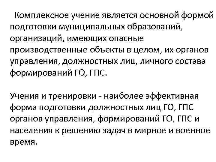 Комплексное учение является основной формой подготовки муниципальных образований, организаций, имеющих опасные производственные объекты в