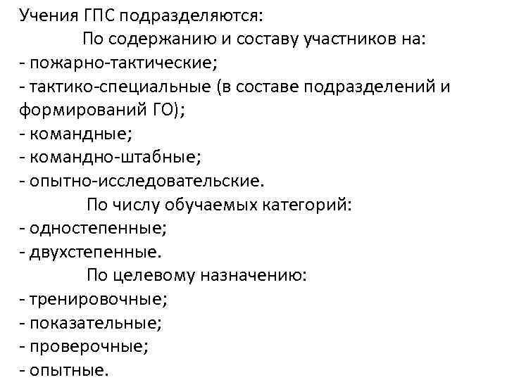 Учения ГПС подразделяются: По содержанию и составу участников на: - пожарно-тактические; - тактико-специальные (в