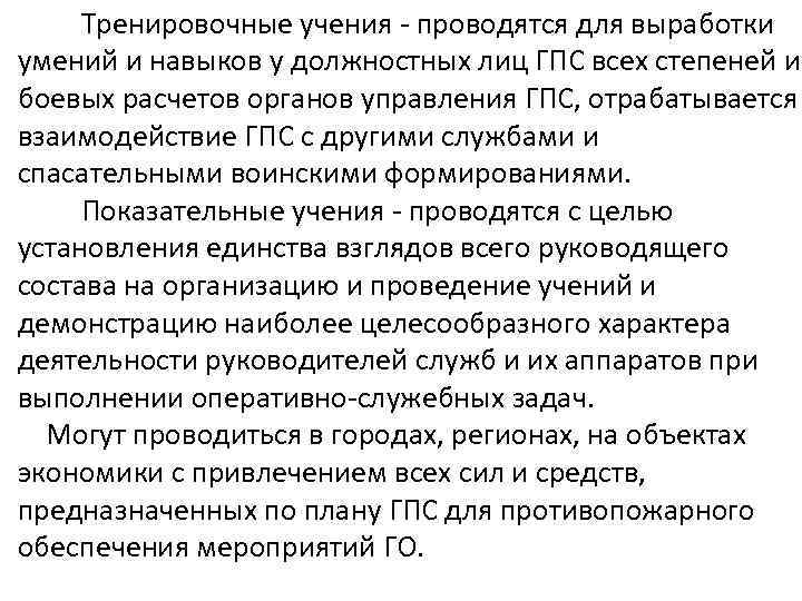 Тренировочные учения - проводятся для выработки умений и навыков у должностных лиц ГПС всех