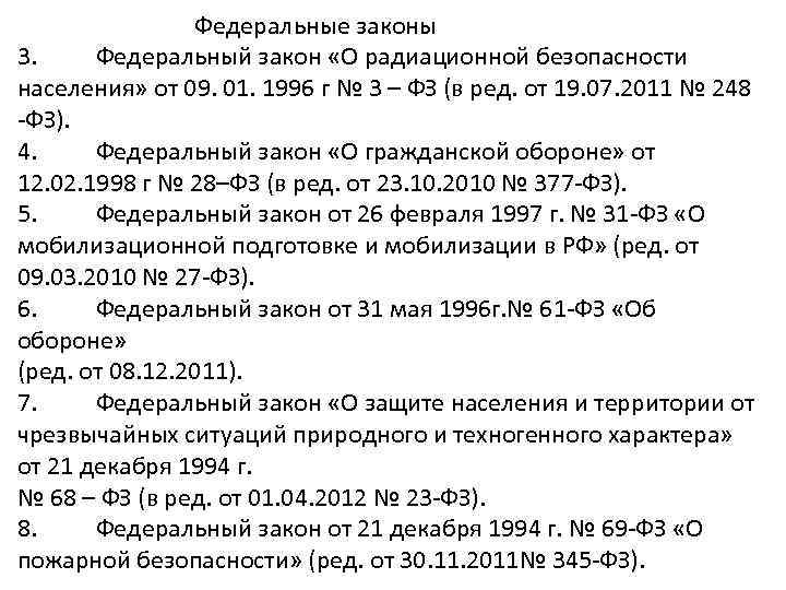 Федеральные законы 3. Федеральный закон «О радиационной безопасности населения» от 09. 01. 1996 г