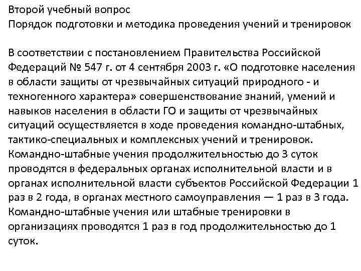 Второй учебный вопрос Порядок подготовки и методика проведения учений и тренировок В соответствии с