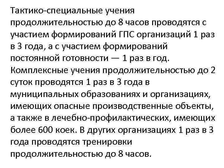 Тактико-специальные учения продолжительностью до 8 часов проводятся с участием формирований ГПС организаций 1 раз