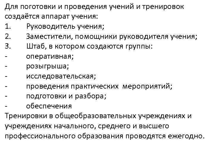 Для поготовки и проведения учений и тренировок создаётся аппарат учения: 1. Руководитель учения; 2.