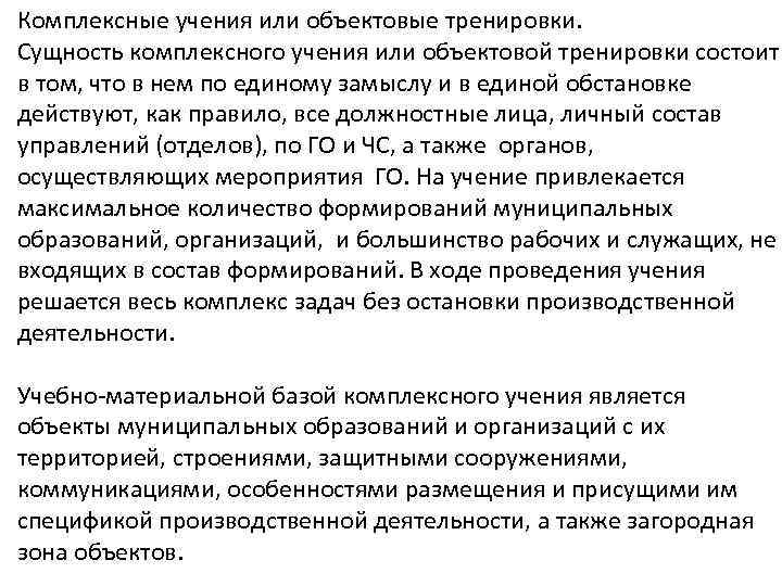 Комплексные учения или объектовые тренировки. Сущность комплексного учения или объектовой тренировки состоит в том,