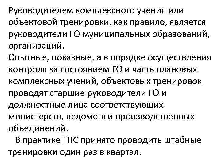 Руководителем комплексного учения или объектовой тренировки, как правило, является руководители ГО муниципальных образований, организаций.