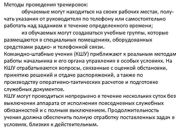 Методы проведения тренировок: обучаемые могут находиться на своих рабочих местах, получать указания от руководителя