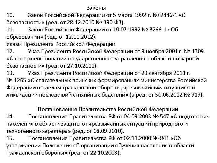 Законы 10. Закон Российской Федерации от 5 марта 1992 г. № 2446 -1 «О