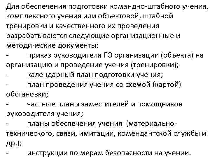 Для обеспечения подготовки командно-штабного учения, комплексного учения или объектовой, штабной тренировки и качественного их