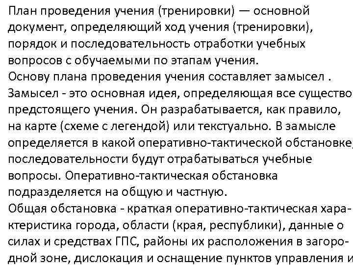 План проведения учения (тренировки) — основной документ, определяющий ход учения (тренировки), порядок и последовательность