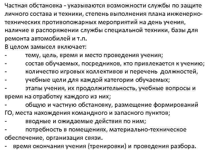 Частная обстановка - указываются возможности службы по защите личного состава и техники, степень выполнения