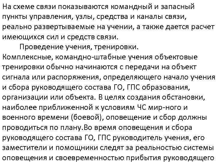 На схеме связи показываются командный и запасный пункты управления, узлы, средства и каналы связи,