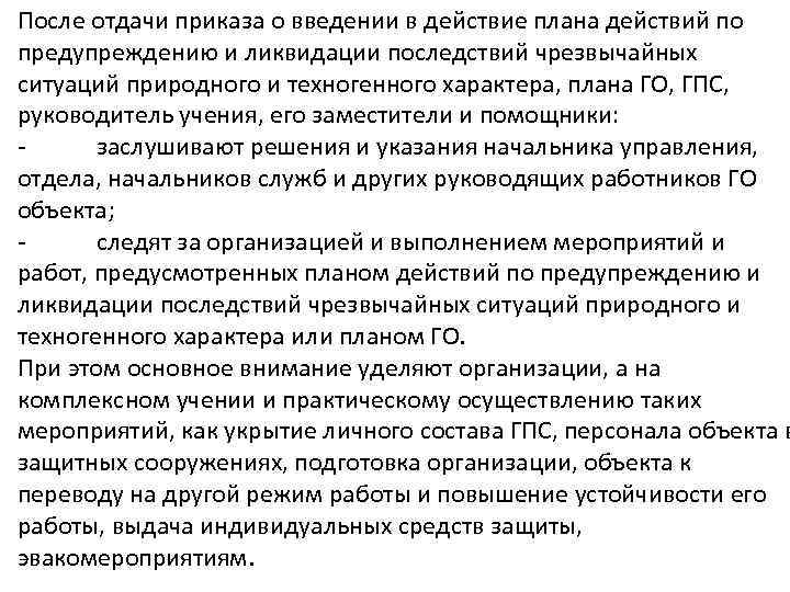 Приказ о введении в действие плана гражданской обороны образец