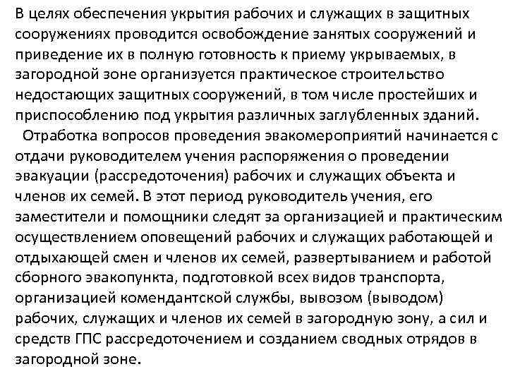 В целях обеспечения укрытия рабочих и служащих в защитных сооружениях проводится освобождение занятых сооружений