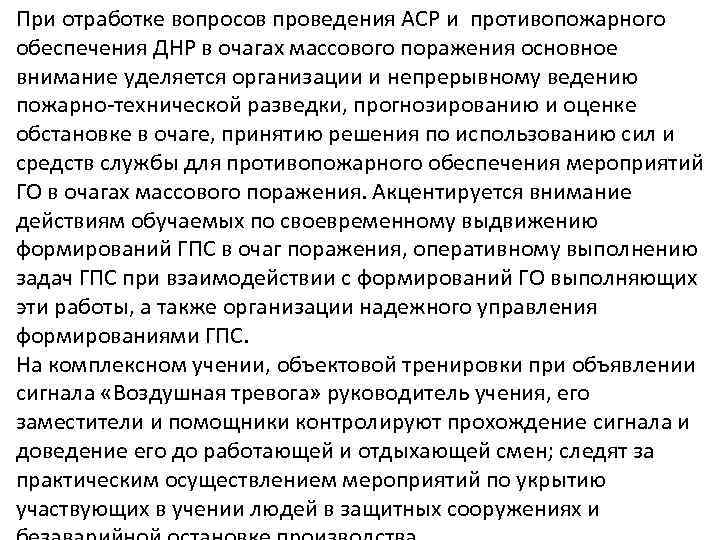 При отработке вопросов проведения АСР и противопожарного обеспечения ДНР в очагах массового поражения основное