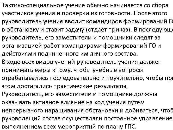 Тактико-специальное учение обычно начинается со сбора участников учения и проверки их готовности. После этого