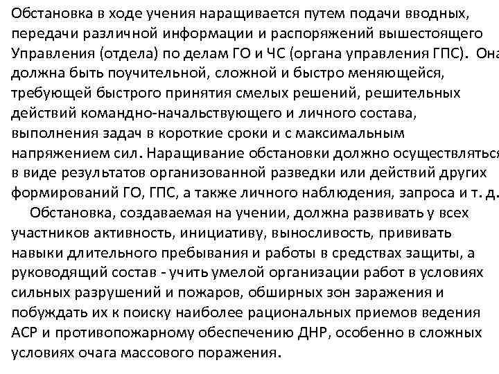 Обстановка в ходе учения наращивается путем подачи вводных, передачи различной информации и распоряжений вышестоящего