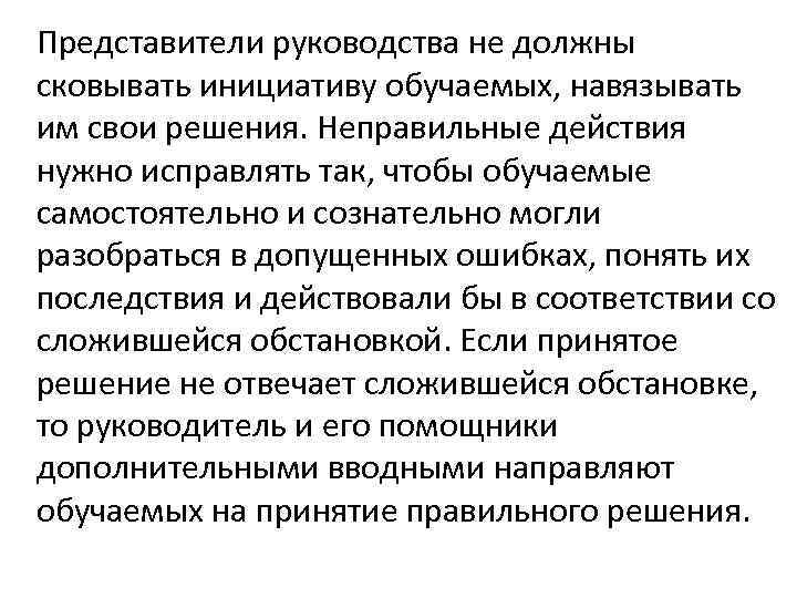 Представители руководства не должны сковывать инициативу обучаемых, навязывать им свои решения. Неправильные действия нужно