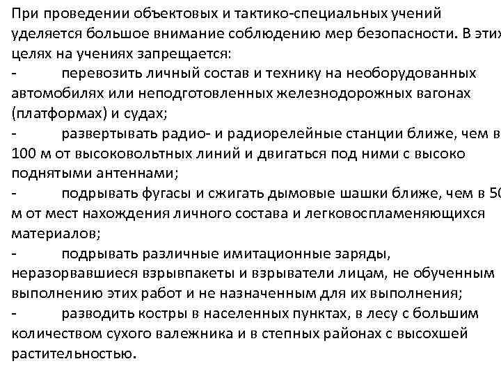 При проведении объектовых и тактико-специальных учений уделяется большое внимание соблюдению мер безопасности. В этих