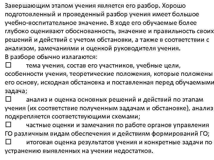 Завершающим этапом учения является его разбор. Хорошо подготовленный и проведенный разбор учения имеет большое