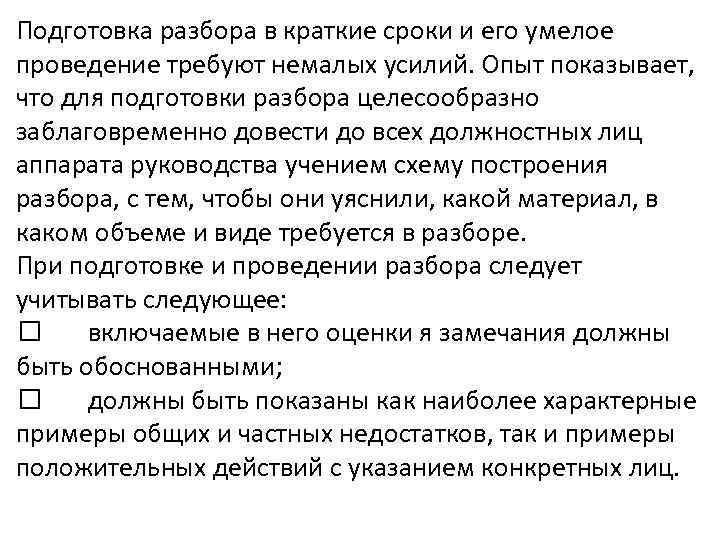 Подготовка разбора в краткие сроки и его умелое проведение требуют немалых усилий. Опыт показывает,