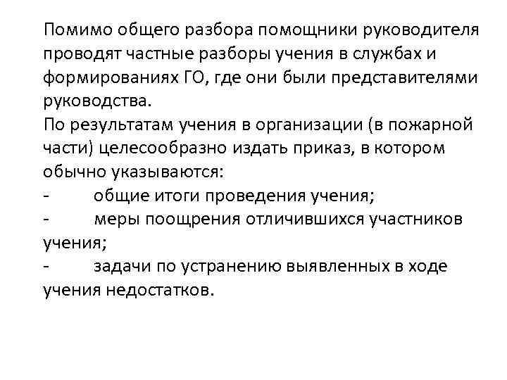 Помимо общего разбора помощники руководителя проводят частные разборы учения в службах и формированиях ГО,