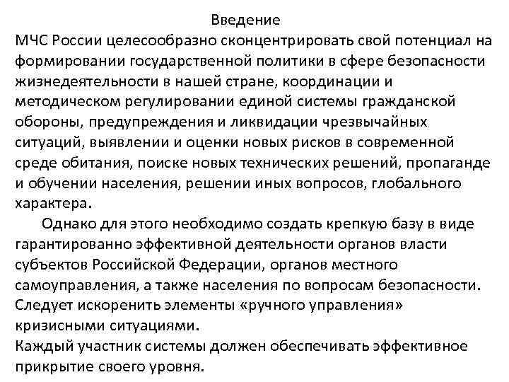 Введение МЧС России целесообразно сконцентрировать свой потенциал на формировании государственной политики в сфере безопасности