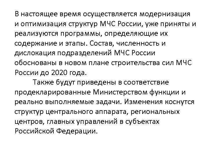 В настоящее время осуществляется модернизация и оптимизация структур МЧС России, уже приняты и реализуются