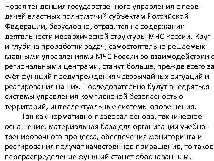 Новая тенденция государственного управления с передачей властных полномочий субъектам Российской Федерации, безусловно, отразится на