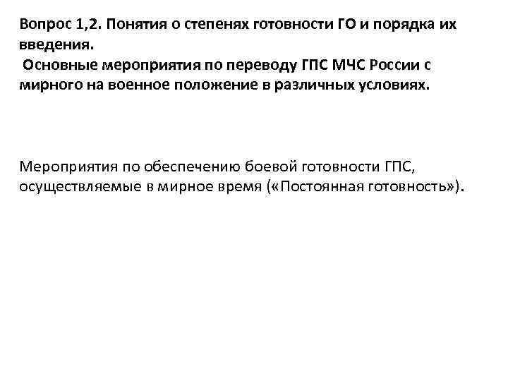 Вопрос 1, 2. Понятия о степенях готовности ГО и порядка их введения. Основные мероприятия