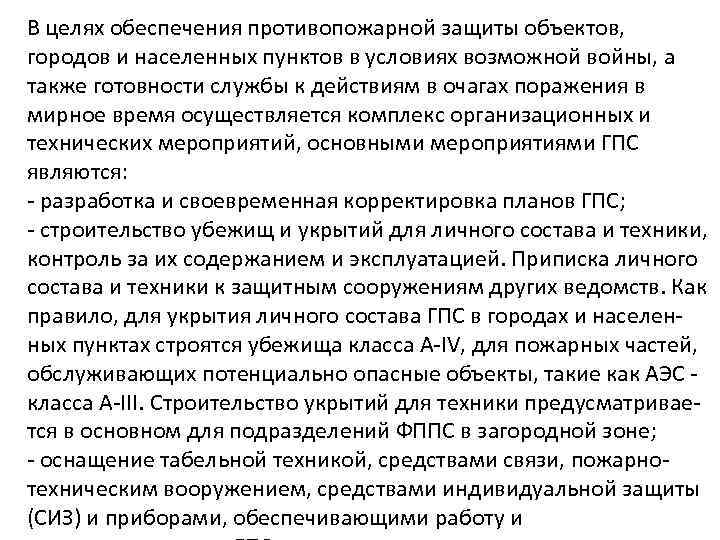 В целях обеспечения противопожарной защиты объектов, городов и населенных пунктов в условиях возможной войны,