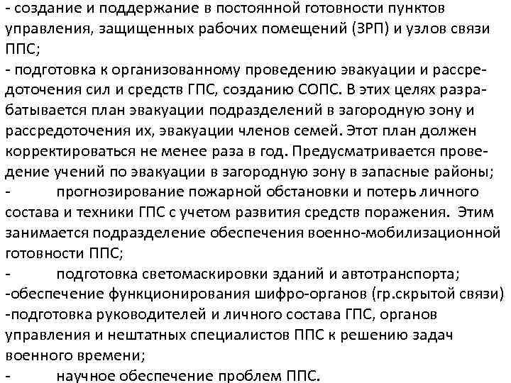 - создание и поддержание в постоянной готовности пунктов управления, защищенных рабочих помещений (ЗРП) и