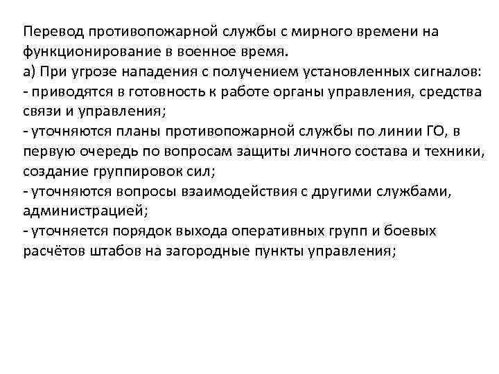 Перевод противопожарной службы с мирного времени на функционирование в военное время. а) При угрозе